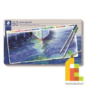 ステッドラー（STAEDTLER） カラト アクェレル 水彩色鉛筆 60色 ( 1