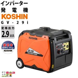 工進（KOSHIN） インバーター発電機 GV-29i (定格出力2.9kVA