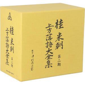 桂米朝 上方落語大全集 第一期 - 第四期 CD40枚組 セット 別冊解説