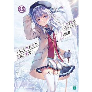 ようこそ実力至上主義の教室へ 2年生編12.5/衣笠彰梧 : bookfan