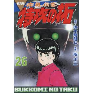佐木飛朗斗 復刻版 疾風伝説 特攻の拓(27) COMIC : タワーレコード