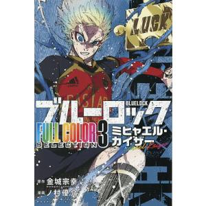 ブルーロック 36/金城宗幸/ノ村優介 : bookfanプレミアム - 通販