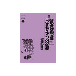歌舞伎座さよなら公演 16か月全記録 第8巻/河竹登志夫/安孫子正