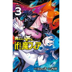 予約商品】魔入りました！入間くん if Episode of 魔フィア コミック