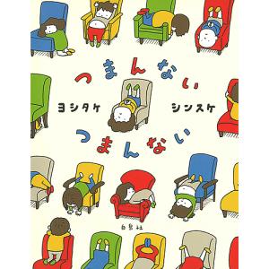 新品 / 特典あり ヨシタケシンスケ(3〜4歳向け)絵本セット(全4冊