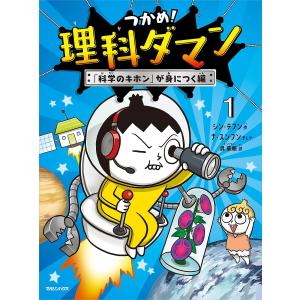 つかめ！理科ダマン 1 「科学のキホン」が身につく編 マガジンハウス