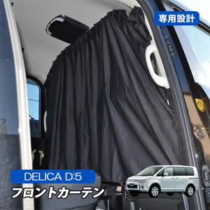 MADLYS デリカD5 遮光パーテーションカーテン ブラック D:5 CV#W