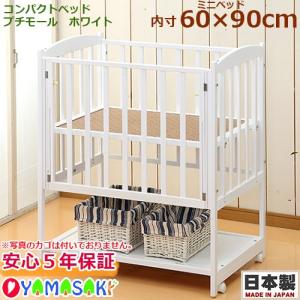 ベビーベッド ヤマサキ コンパクトベッドツーオープン ホワイト DY