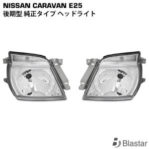 日産（NISSAN） NV350 後期ルック LED テールランプ キャラバン E26系