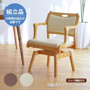 完成品】 回転椅子 チェア ケアチェア RAC-111 ロック機能付き 介護