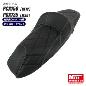 ホンダ（HONDA） 【受注生産品】 PCX ローダウン シート PCX150 KF12