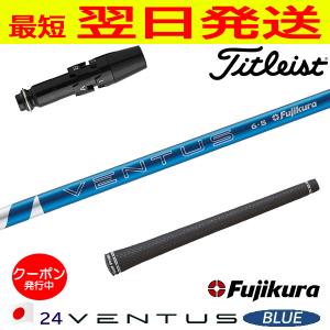 フジクラ 24 ベンタスブルー VENTUS BLUE 日本仕様 テーラーメイド