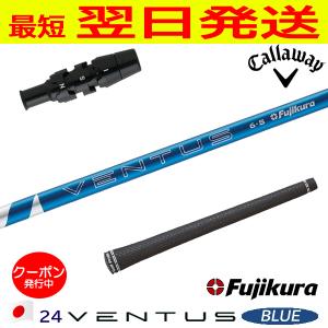 フジクラ 24 ベンタスブルー VENTUS BLUE 日本仕様 ピンG410以降