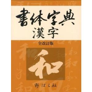 行草大字典 増補版 赤井清美編 2012年版 : 書道用品 筆舗 弘梅堂