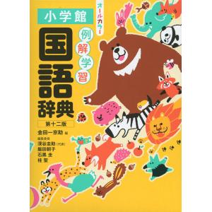 金田一京助 例解学習国語辞典 第十二版 オールカラー Book