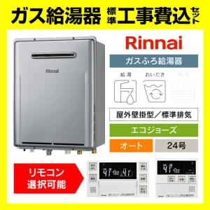 リンナイ（Rinnai） [ 在庫あり ] 給湯器 台所・風呂 リモコンセット