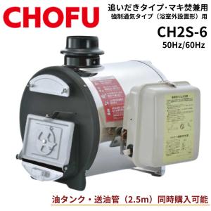 CHOFU ☆長府製作所 CK-136S（50HZ/60HZ） 石油ふろがま Cトップ 油