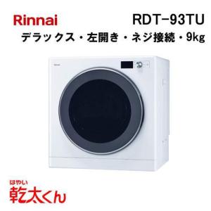 リンナイ（Rinnai） RDTC-54S 業務用ガス衣類乾燥機 乾太くん 5kg