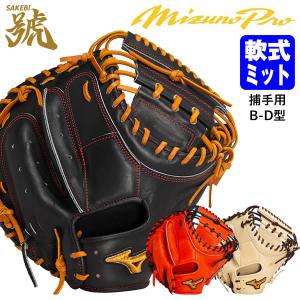 MIZUNO（ミズノ） 軟式用ミズノプロ號SAKEBI 捕手用 B-D型 1AJCR31000
