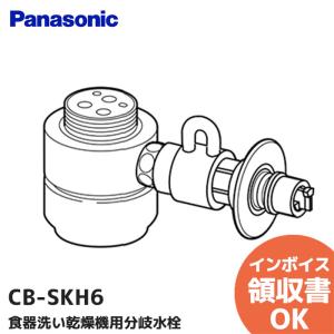 Panasonic（パナソニック） 在庫アリ 即納｜CB-SSH8 食器洗い乾燥機用