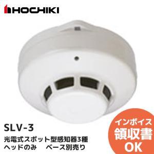 ホーチキ（HOCHIKI） SLV-2 10台セット ホーチキ製 光電式スポット型