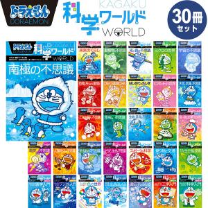 ドラえもん 科学ワールド 20冊セット 科学ワールドドラえもん全20巻