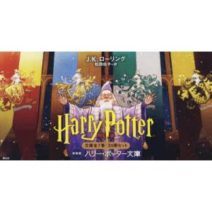 新品 / 静山社ペガサス文庫 ハリー・ポッター[新装版] 全20巻セット