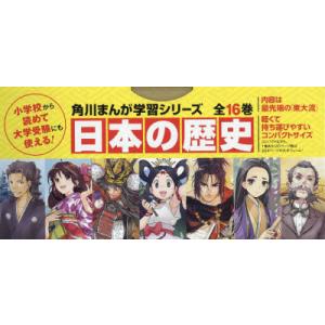 新品 / 角川まんが学習シリーズ 日本の歴史 全16巻定番セット : 漫画
