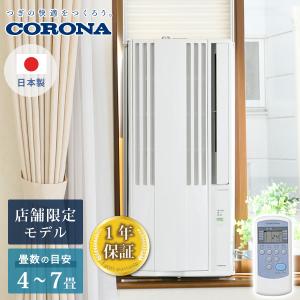 CORONA コロナ 窓用エアコン ウインドエアコン Relala (冷房専用タイプ