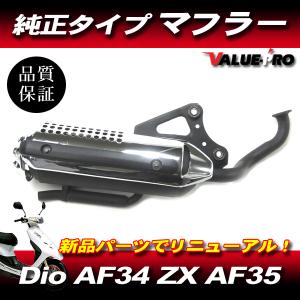 新品 ホンダ 純正マフラー 互換タイプ ◇ HONDA スマートディオ DIO