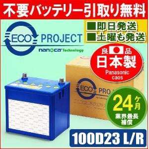 100D23L/100D23R(105D23含む) エコプロジェクトバッテリー（2年補償