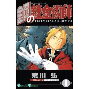 新品 / 特典あり 鋼の錬金術師 (1-27巻 全巻)[コミッパ2025冬カード8種