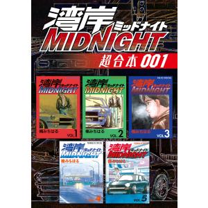 湾岸ミッドナイト1〜42巻 湾岸ミッドナイト全巻セット : メルブック