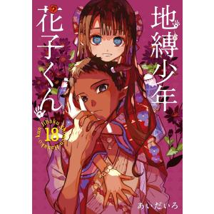地縛少年花子くん 24/あいだいろ : bookfanプレミアム - 通販 - Yahoo