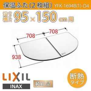 LIXIL（リクシル） 風呂ふた 薄型保温組ふた 浴槽サイズ 95×140cm用