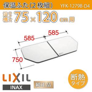 LIXIL（リクシル） 風呂ふた 1600用保温組ふた(2枚) YFK-1176B(2)-D