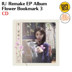 IU 花しおり3: Remake Album Vol.3 (CDP Ver.)＜数量限定生産盤＞ CD