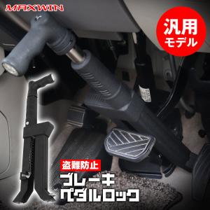 ブレーキロックジャパン ブレーキペダルロック トヨタ