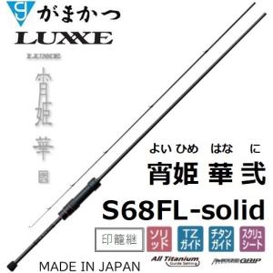Gamakatsu（がまかつ） ラグゼ 宵姫爽弐 S63UL-solid / アジングロッド
