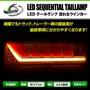 流れる ウインカー シーケンシャル LED テールランプ 左右セット 24V