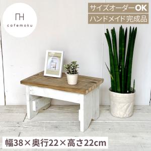 踏み台 ミニステップ 木製 おしゃれ ハンドメイド家具 リサイクル