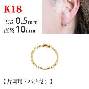 片耳 バラ売り フープ ピアス 18k 18金 K18 パイプフープ イエロー