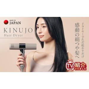 ふるさと納税 【ふるなび限定】KINUJO ドライヤー モカ 国内製造 FN