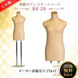 和装ボディ 和装マネキン 和装トルソー 着付け用マネキン 国産 KA-29