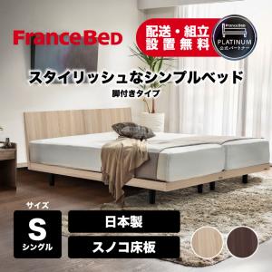 フランスベッド（FRANCEBED） 【3/4〜PT10倍】フランスベッド 正規品