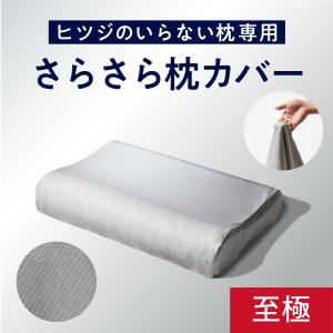 ヒツジのいらない枕 枕カバー グレー 極柔専用 枕 さらさらカバー