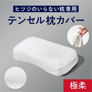 ヒツジのいらない枕 ふわふわ テンセル枕カバー 調律専用 ホワイト