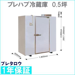 ホシザキ プレハブ式冷蔵庫 一般用（野菜用） 0.5坪 PR-22CC-0.5 配送