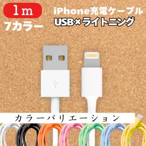 iPhone 充電 ケーブル iphone 2m 1本 ライトニング端子 カラー 携帯