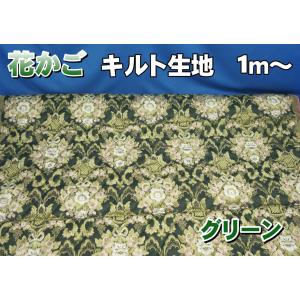 金華山 花かご生地のみ1m〜 グリーン 1350mm×1000mm